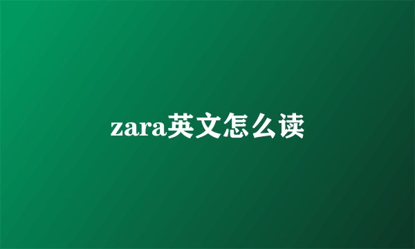 zara英文怎么读