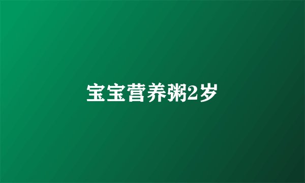 宝宝营养粥2岁
