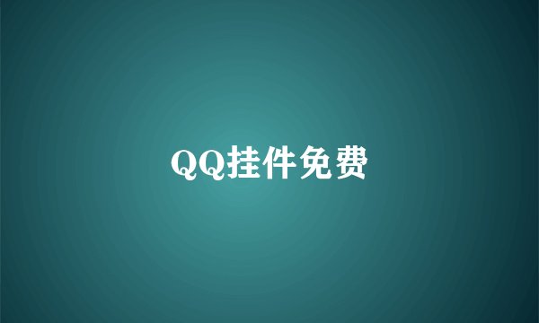 QQ挂件免费