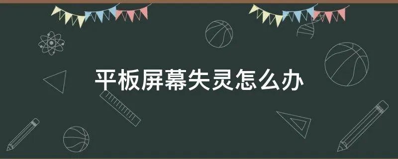 平板屏幕失灵怎么办