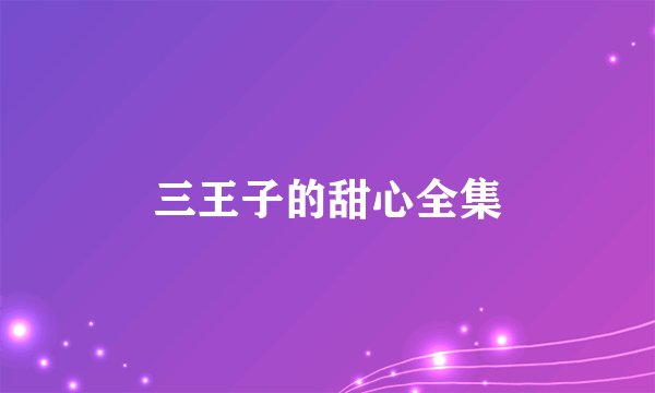 三王子的甜心全集