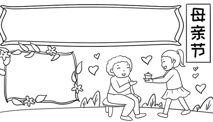 画一幅母亲节的手抄报简单美丽字少 感恩母亲手抄报简单好看