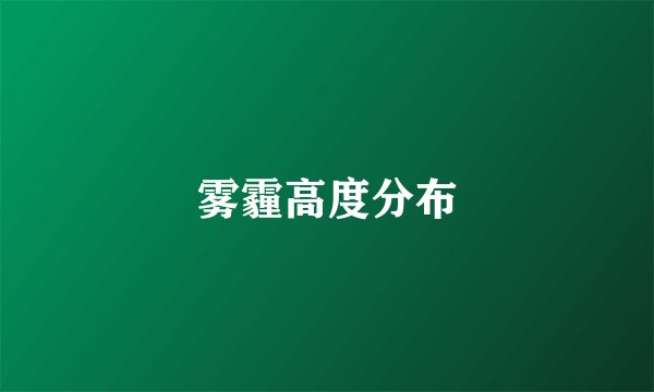 雾霾高度分布