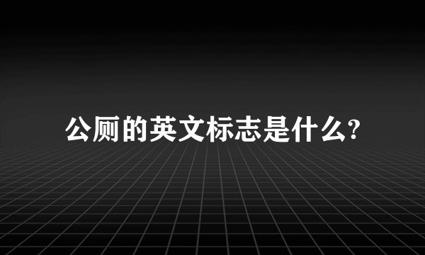 公厕的英文标志是什么?