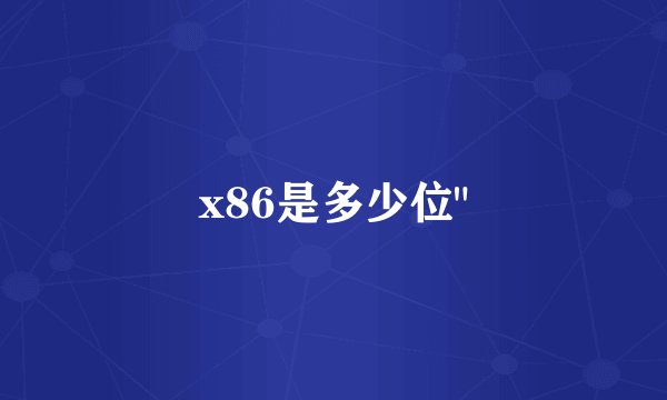 x86是多少位