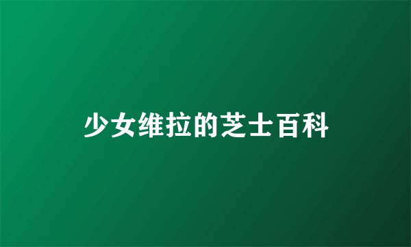 少女维拉的芝士百科