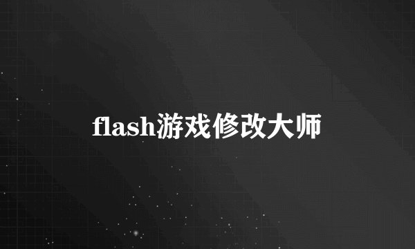 flash游戏修改大师