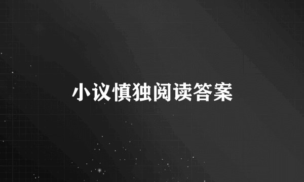 小议慎独阅读答案