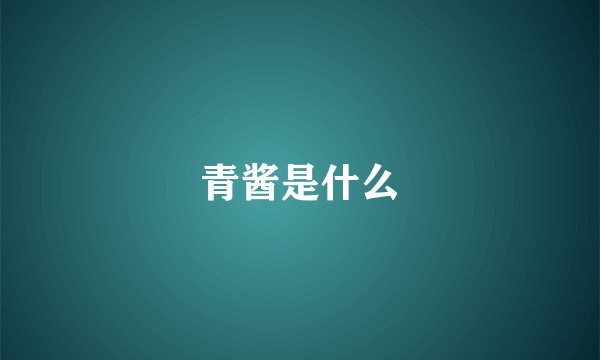青酱是什么