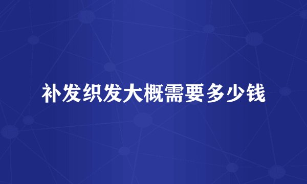 补发织发大概需要多少钱