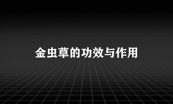 金虫草的功效与作用