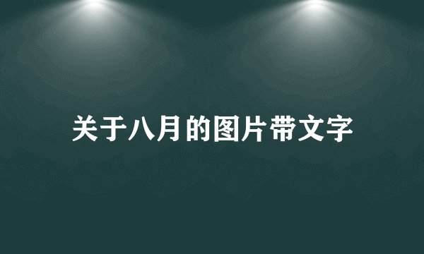 关于八月的图片带文字