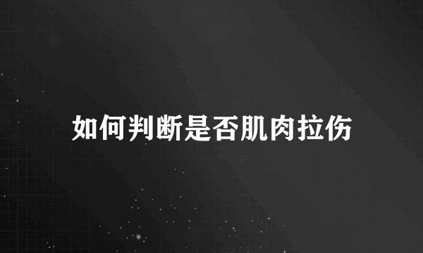 如何判断是否肌肉拉伤