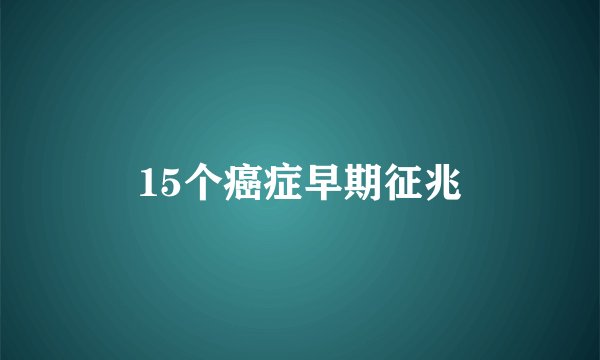 15个癌症早期征兆