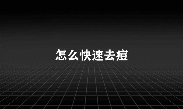 怎么快速去痘