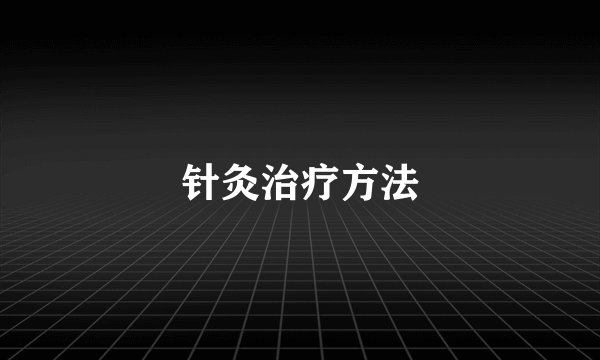 针灸治疗方法