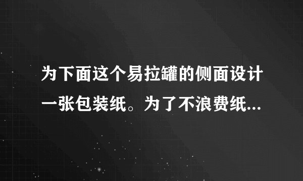 为下面这个易拉罐的侧面设计一张包装纸。为了不浪费纸张，要量出哪些数据呢？