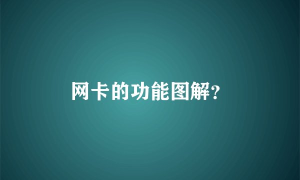网卡的功能图解？