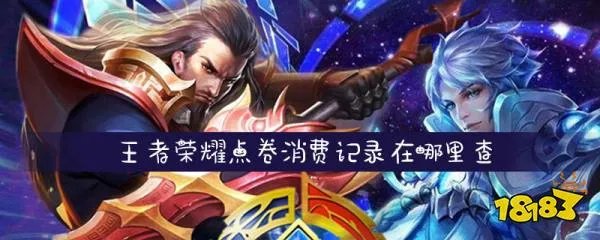 王者荣耀点券消费记录在哪里查 点券消费记录查询方法