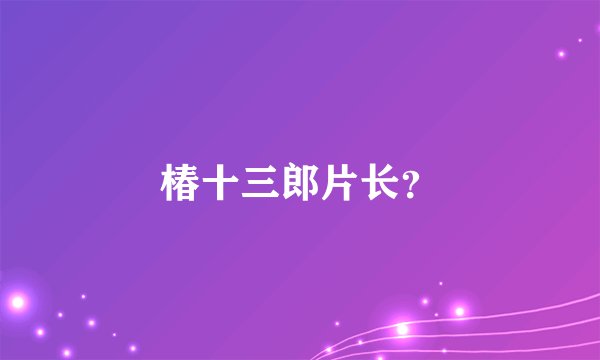 椿十三郎片长？