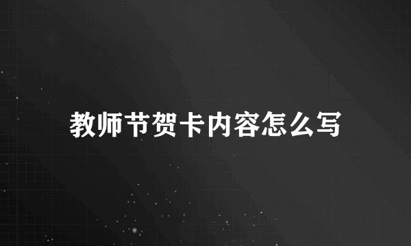 教师节贺卡内容怎么写