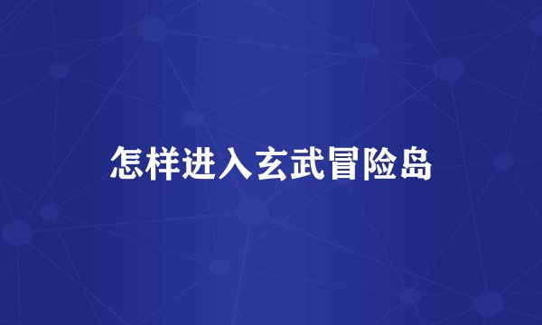 怎样进入玄武冒险岛