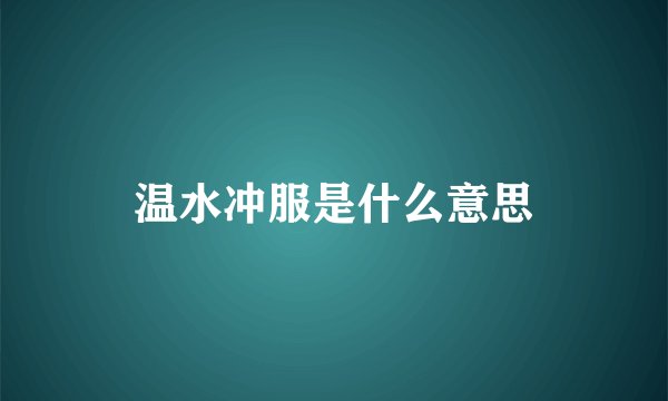 温水冲服是什么意思