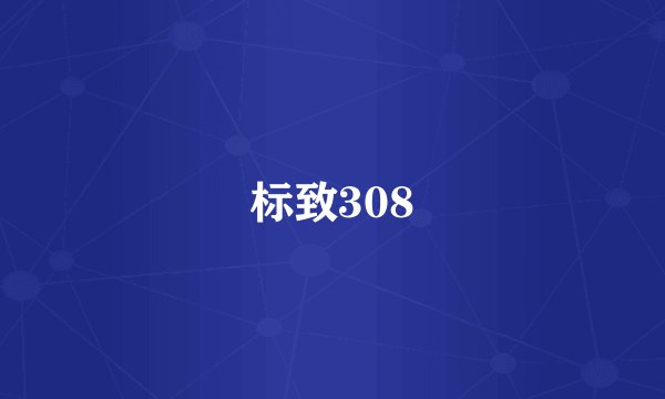 标致308