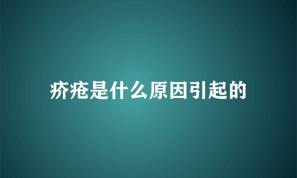 疥疮是什么原因引起的