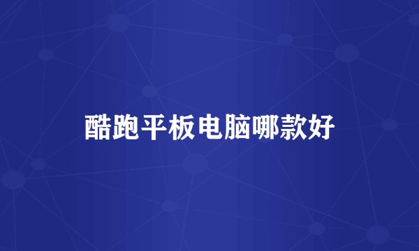 酷跑平板电脑哪款好