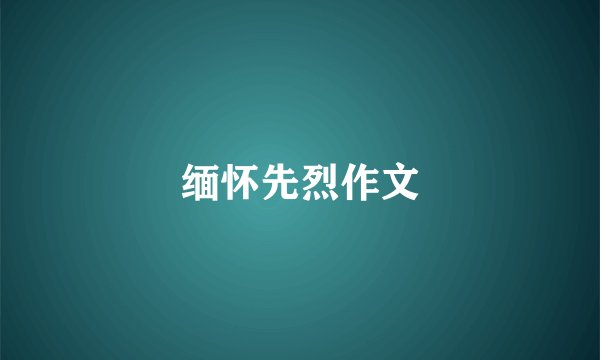 缅怀先烈作文