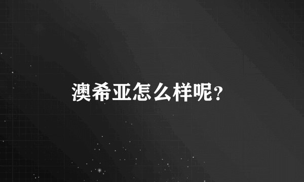 澳希亚怎么样呢？