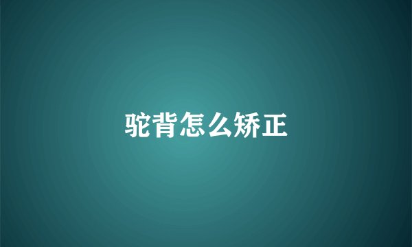 驼背怎么矫正