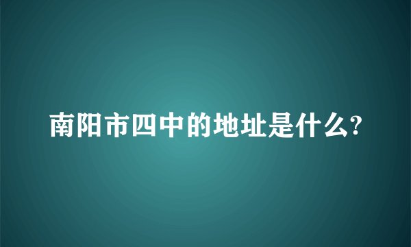 南阳市四中的地址是什么?