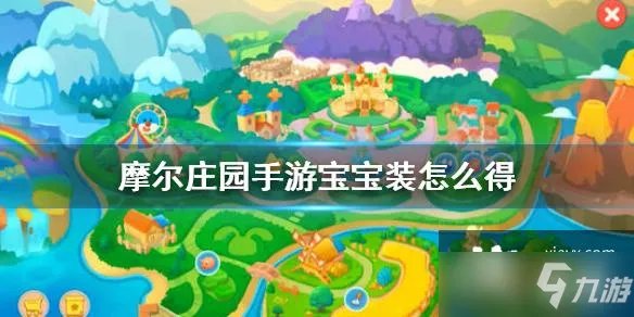 《摩尔庄园手游》宝宝时装获得方法介绍 宝宝装怎么得