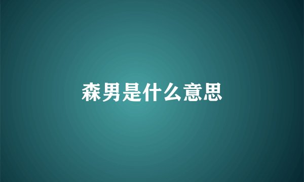 森男是什么意思