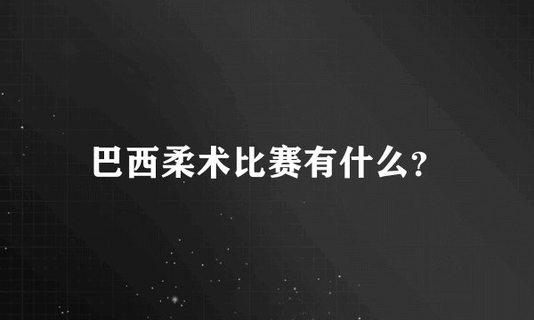 巴西柔术比赛有什么？