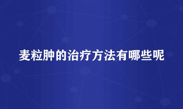 麦粒肿的治疗方法有哪些呢