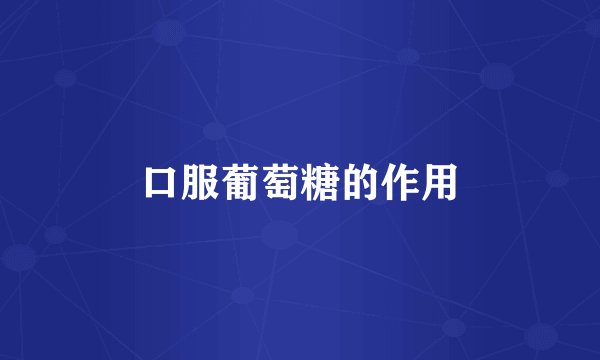 口服葡萄糖的作用