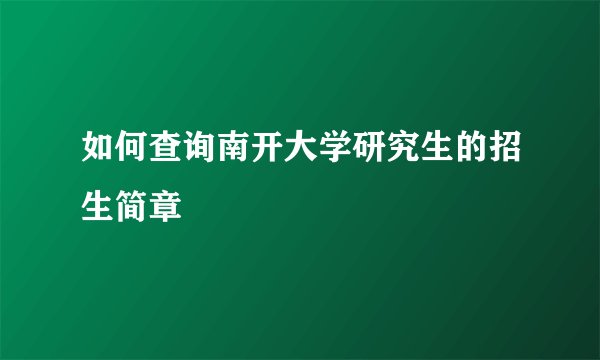 如何查询南开大学研究生的招生简章