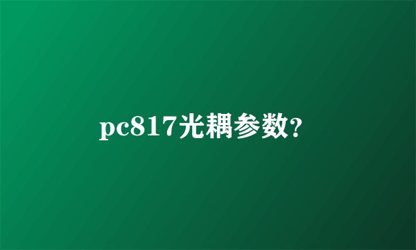 pc817光耦参数？