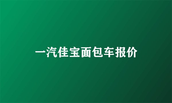 一汽佳宝面包车报价