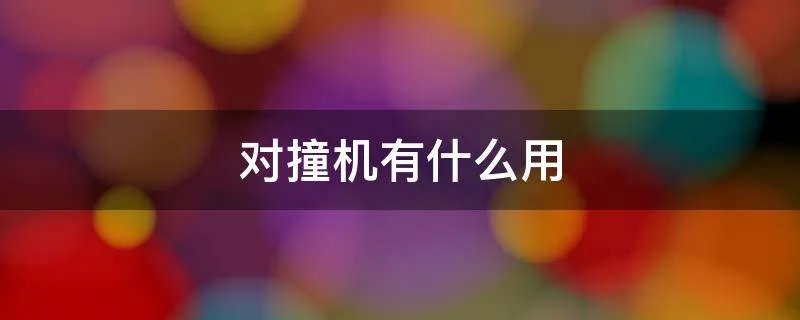 对撞机有什么用