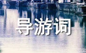 红海滩导游词