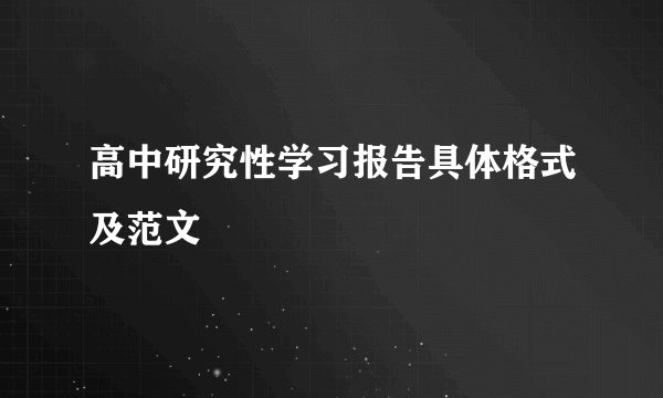高中研究性学习报告具体格式及范文