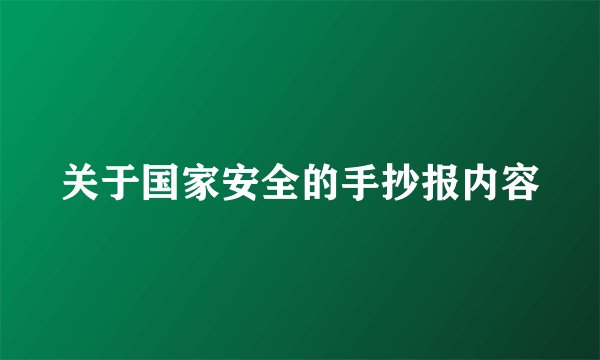 关于国家安全的手抄报内容