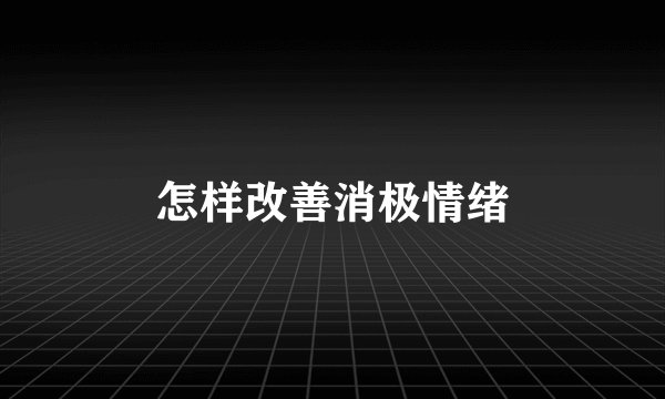 怎样改善消极情绪