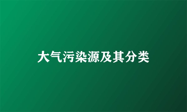 大气污染源及其分类
