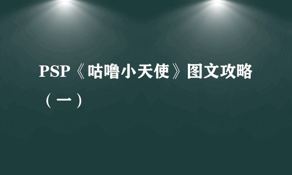 PSP《咕噜小天使》图文攻略（一）