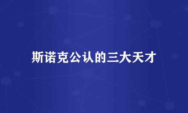 斯诺克公认的三大天才